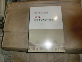 山东大学文学院2022年研究生优秀学年论文集