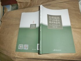 怎样提出并写作建议 批评和意见