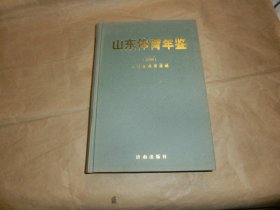 山东体育年鉴【2005】'