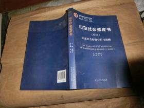 山东社会蓝皮书（2022）山东社会形势分析与预测,'