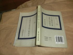 日本医家金匮要略注解辑要