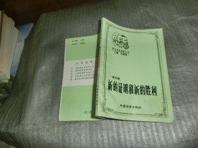 新的證明和新的勝利.
