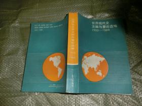 世界现代史文献与要论选编【1900--1988】