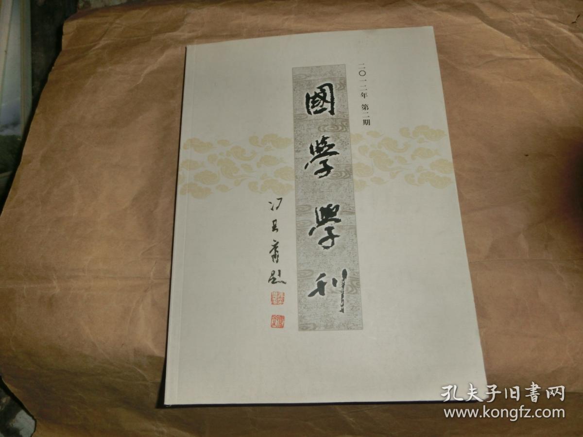 国学学刊【2012.2】