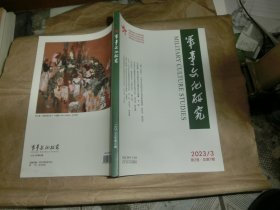 军事文化研究【2023.3】第2卷 总第7期