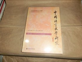 中国语言文学研究：2022【总第33卷】'