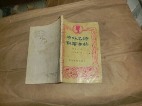 中外名詩鋼筆字帖'