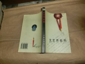 文艺界批判