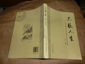 太极人生：杨式太极拳一代大师孙继先先生百年纪念感恩录'