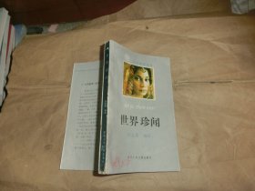 世界珍聞