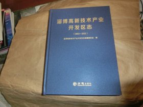 淄博高新技术产业开发区志（2003-2021）