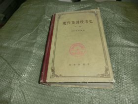 现代英国经济史【中】，
