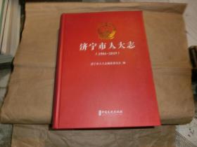 济宁市人大志【1984--2019】''