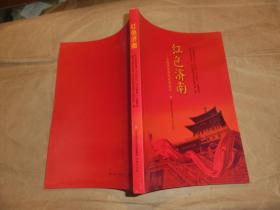 红色济南——济南革命传统教育读本