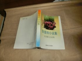 张爱玲小说集