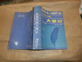 台湾问题大事记【1945.8-1987.12】