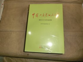 中国共产党的九十年（全3册,）'
