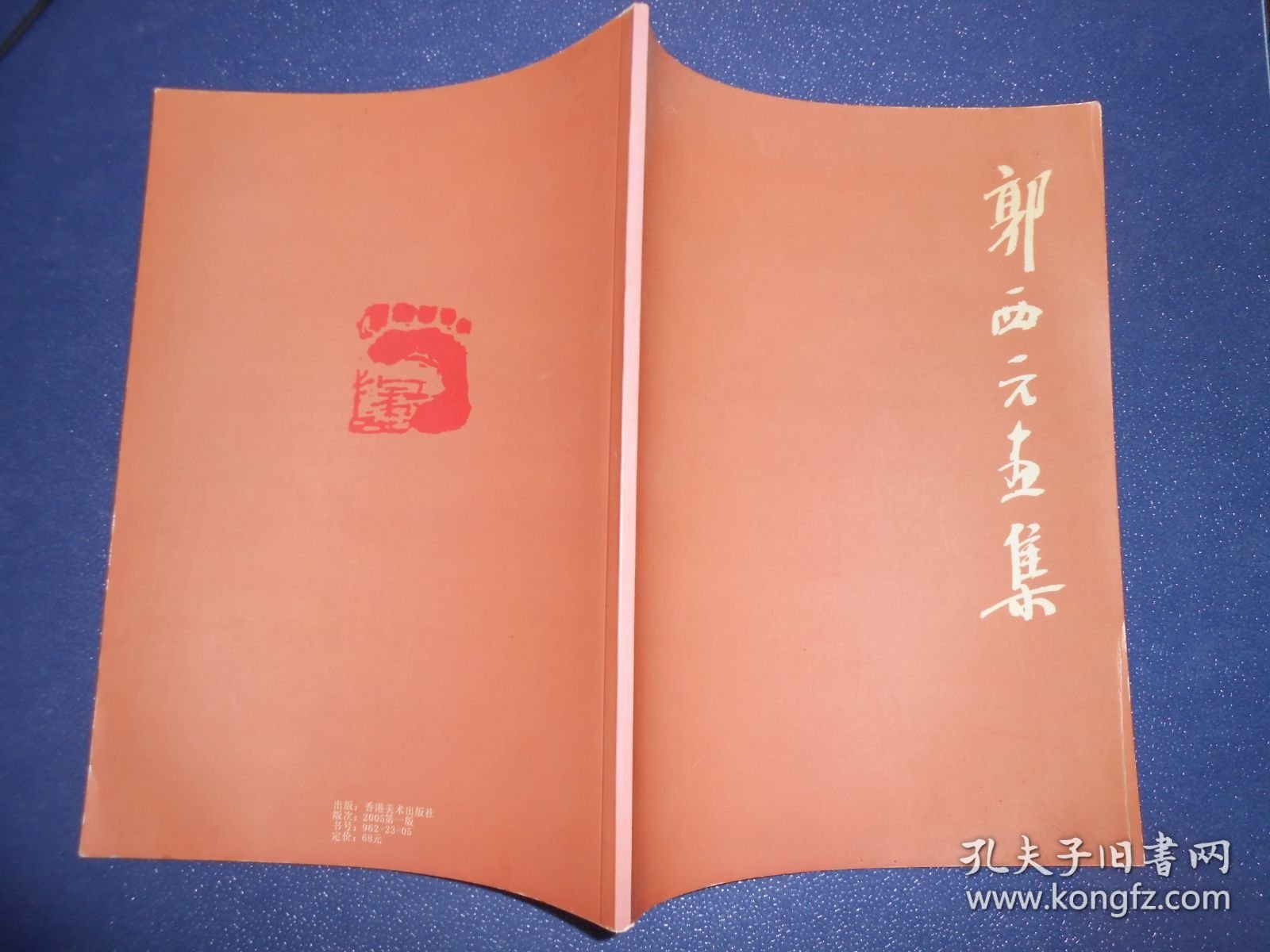 郭西元画集