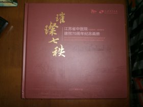 璀璨七秩：江苏省中医院建院七十周年纪念画册（1954-2024）