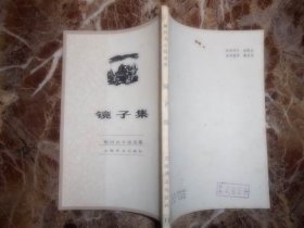 （契诃夫小说选集）镜子集
