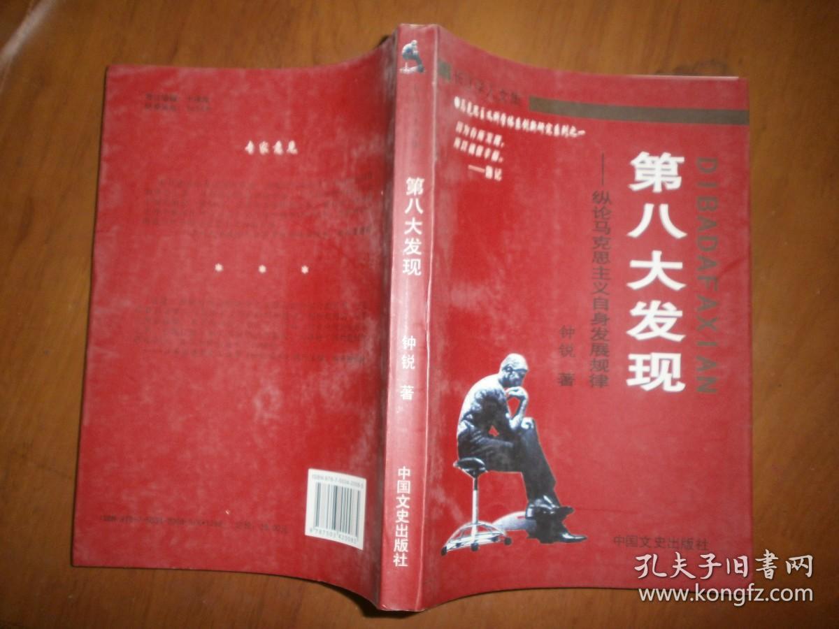（长江学人文集）第八大发现——纵论马克思主义自身发展规律（钟锐签赠）