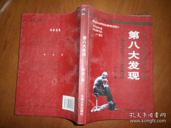 （长江学人文集）第八大发现——纵论马克思主义自身发展规律（钟锐签赠）