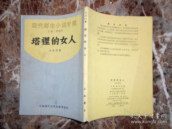 （中国现代文学史参考资料）塔里的女人