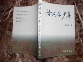 恰同学少年——陈永智散文集（陈永智钤章赠本）