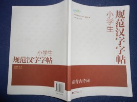 小学生规范汉字字帖.必背古诗词