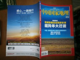 中国国家地理（2010.3，总593：藏羚羊大迁徙 湖湘文化 磴口 湖北五峰）