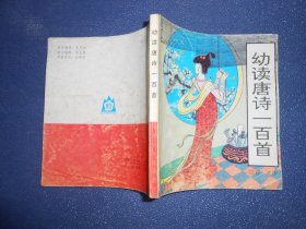 幼读唐诗一百首