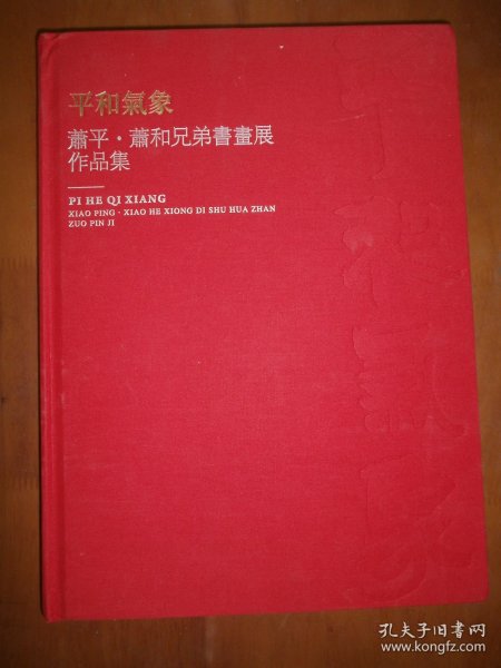 平和气象：萧平·萧和兄弟书画展作品集