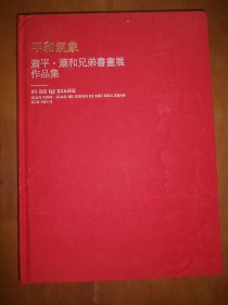 平和气象：萧平·萧和兄弟书画展作品集