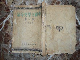 中国文学史分论（第一册）（民国）