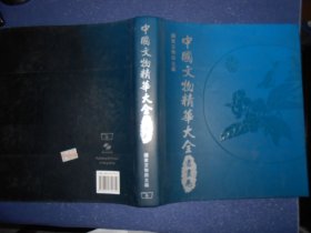 中国文物精华大全·书画卷