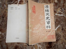 溧阳文史资料（第四辑）