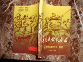 辛亥革命与广西（纪念辛亥革命八十周年1911-1991）