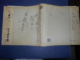 李山行草书法（第一集）
