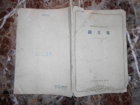 （京剧表演专业剧目教材）铡美案