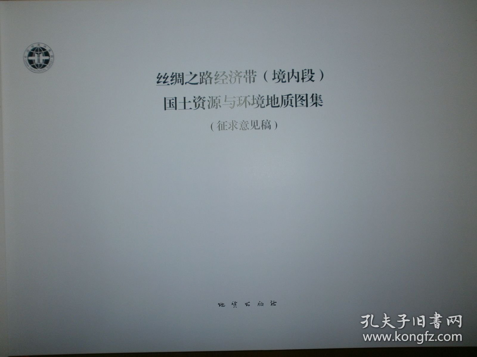丝绸之路经济带（境内段）国土资源与环境地质图集