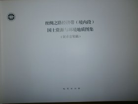 丝绸之路经济带（境内段）国土资源与环境地质图集