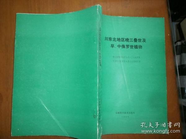 川东北地区晚三叠世及早、中 罗世植物