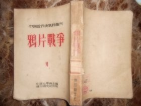 （中国近代史资料丛刊）鸦片战争Ⅵ