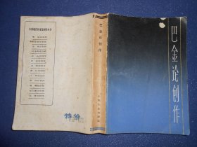 （中国现代作家论创作丛书）巴金论创作
