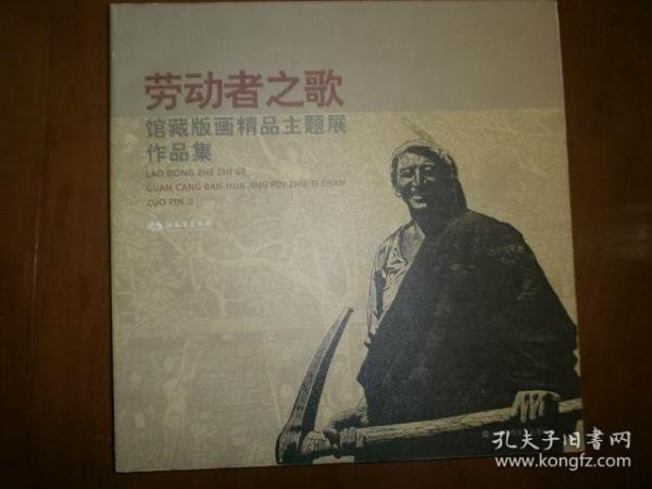 劳动者之歌：馆藏版画精品主题展作品集