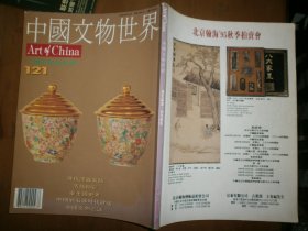 中国文物世界（1995.9，121：十周年纪念专刊）