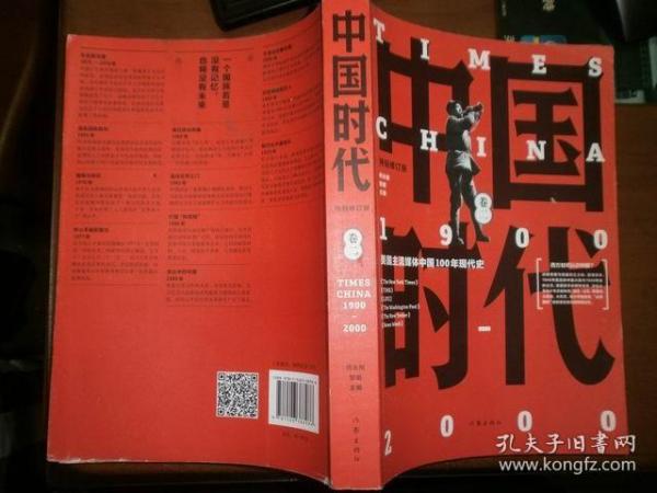 中国时代1900-2000（特别修订版）卷二