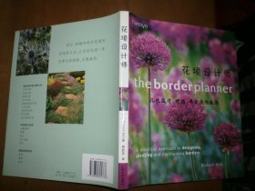 画境设计师：花境设计、种植、养护实用技巧（库存新书）