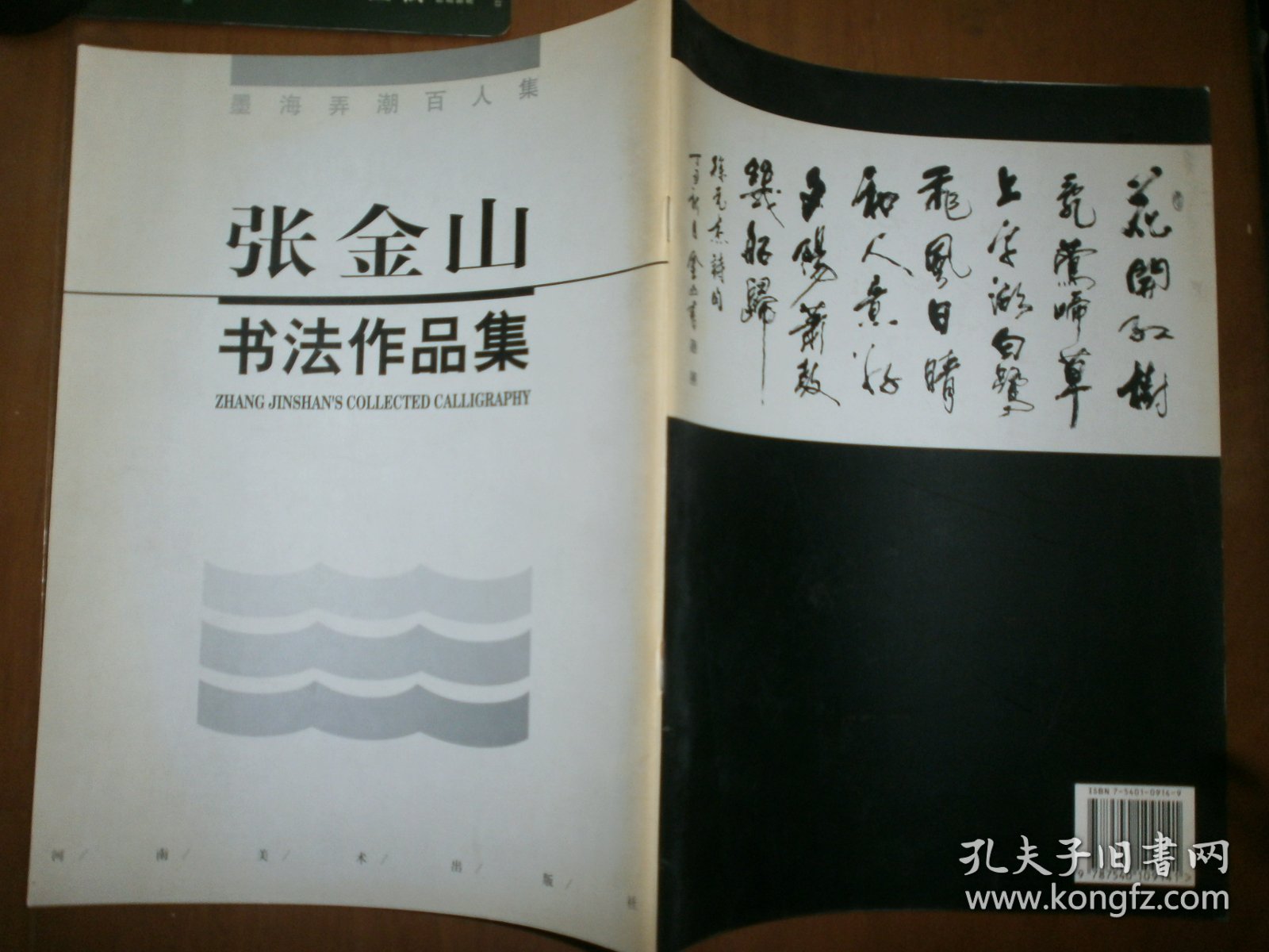 点击查看原图 墨海弄潮百人集·张金山书法作品集(张金山钤章赠本)