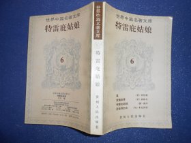 （世界中篇名著文库6）特雷庇姑娘